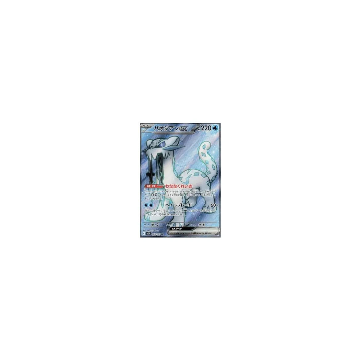 Baojian -ex 085/071 (japanisch)