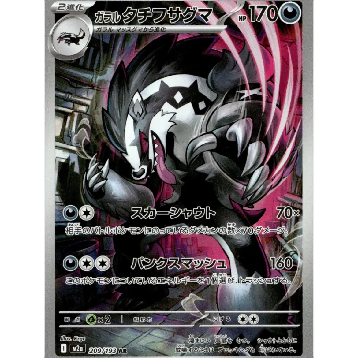 Galar-Barrikadax 209/193 (japanisch)