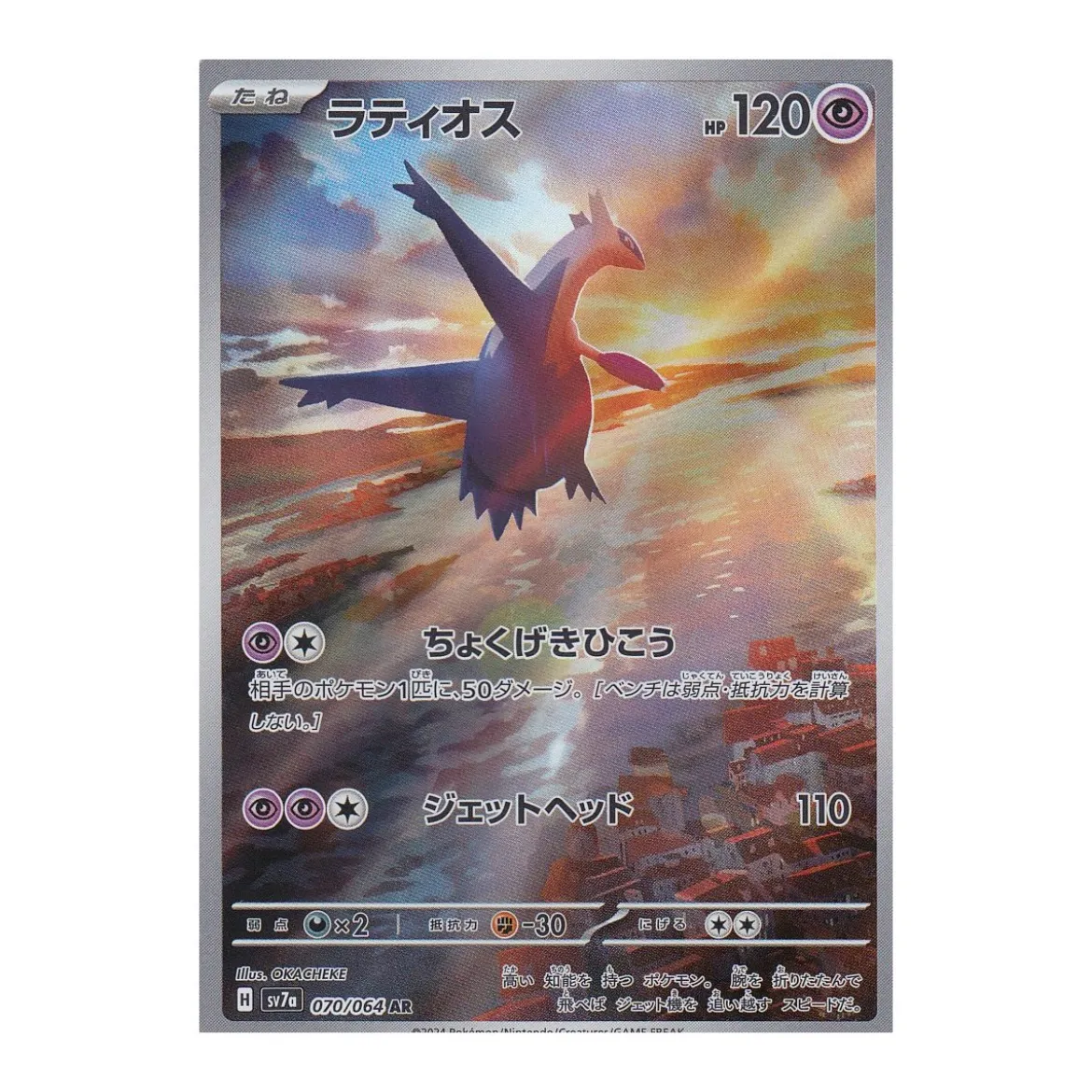 Latios 070/064 (japanisch)