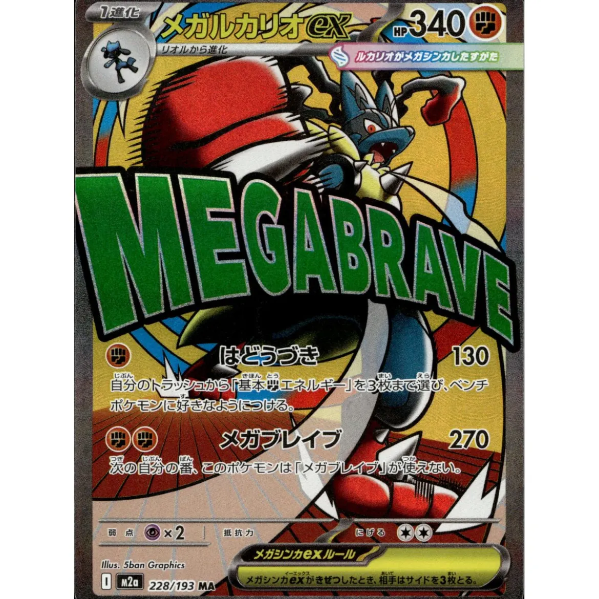 Mega-Lucario-ex 228/193 Illustration Rare (japanisch)