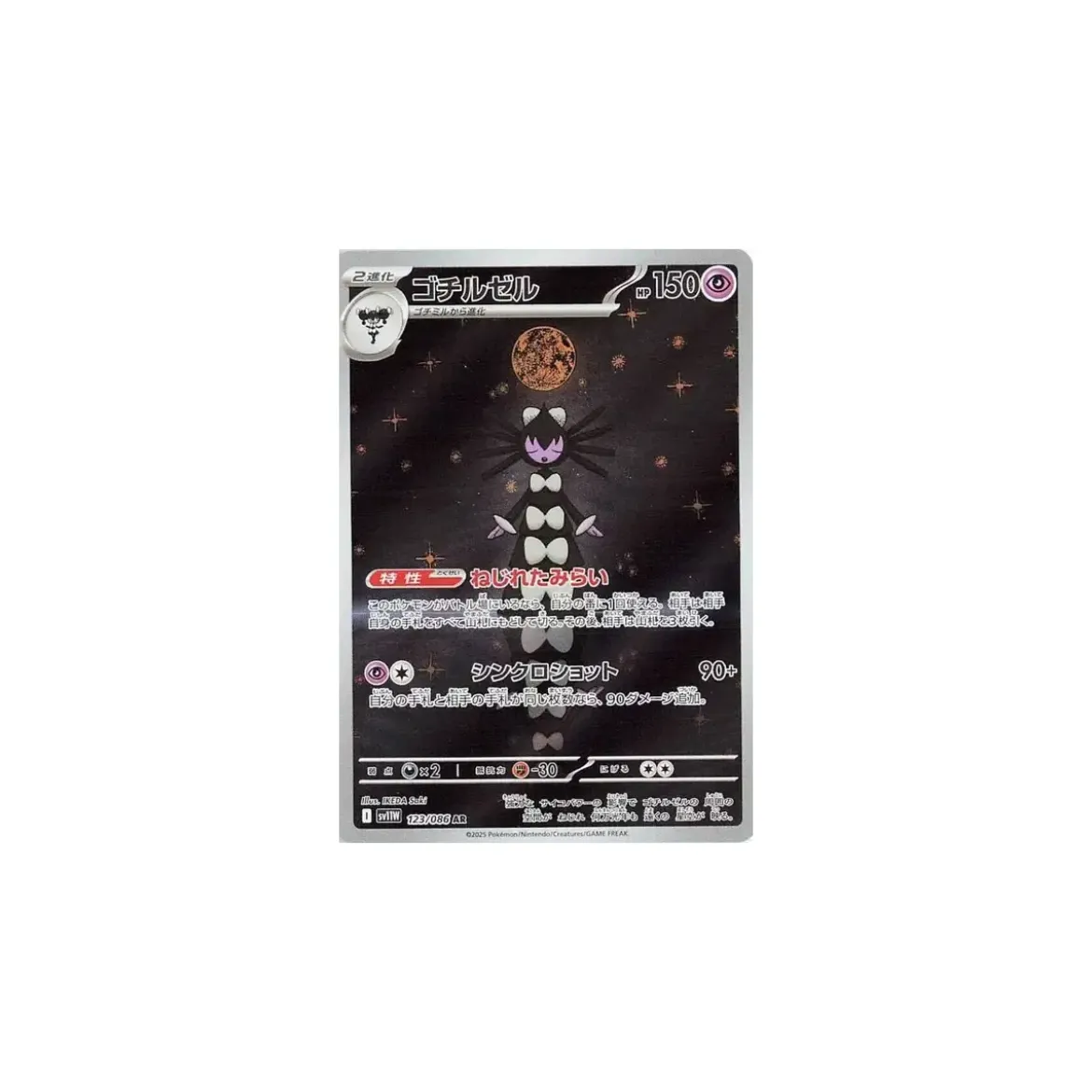 Morbitess sv11w-123 (japanisch)