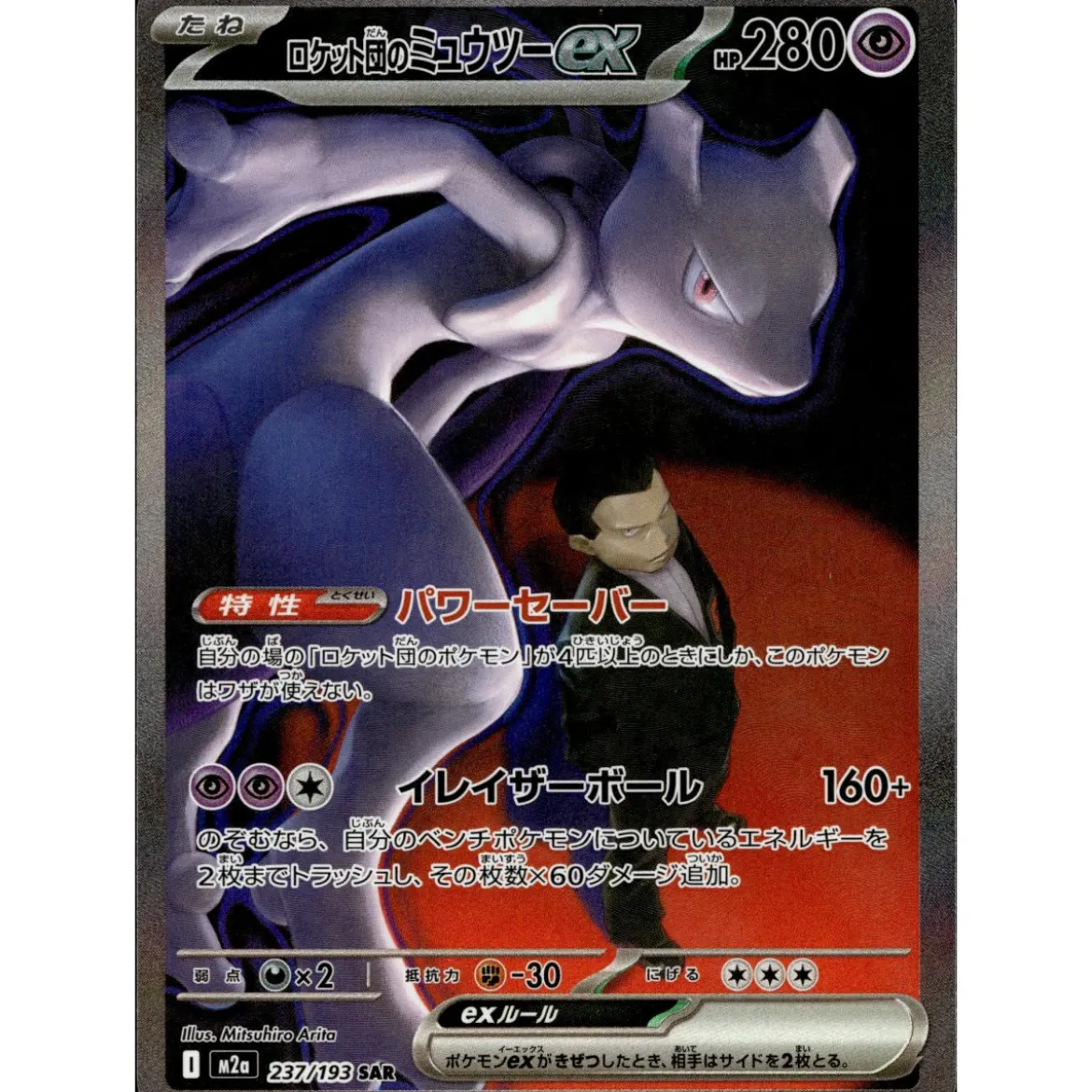 Team Rockets Mewtu-ex 237/193 (japanisch)